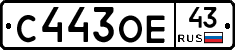 С443ОЕ43 - 