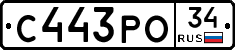С443РО34 - 