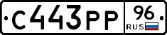 С443РР96 - 