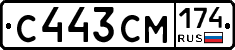 С443СМ174 - 