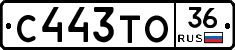 С443ТО36 - 