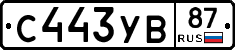 С443УВ87 - 