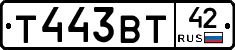 Т443ВТ42 - 