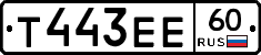 Т443ЕЕ60 - 