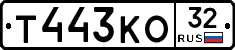 Т443КО32 - 