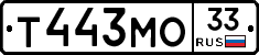 Т443МО33 - 