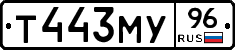 Т443МУ96 - 