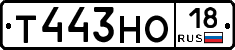 Т443НО18 - 