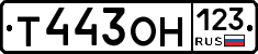 Т443ОН123 - 