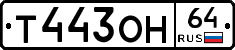 Т443ОН64 - 