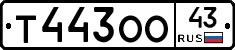Т443ОО43 - 