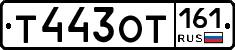 Т443ОТ161 - 