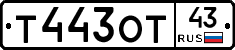 Т443ОТ43 - 