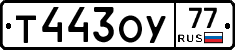 Т443ОУ77 - 