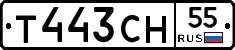 Т443СН55 - 