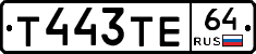 Т443ТЕ64 - 