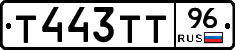 Т443ТТ96 - 
