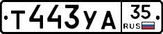 Т443УА35 - 