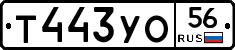 Т443УО56 - 