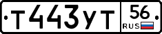 Т443УТ56 - 