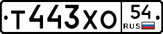 Т443ХО54 - 