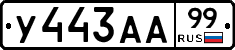 У443АА99 - 