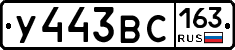 У443ВС163 - 