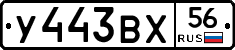 У443ВХ56 - 