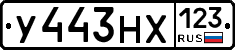 У443НХ123 - 