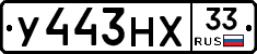 У443НХ33 - 