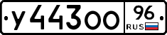 У443ОО96 - 
