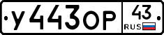 У443ОР43 - 