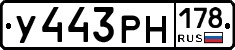 У443РН178 - 