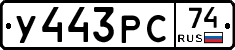 У443РС74 - 