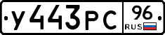 У443РС96 - 