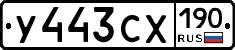 У443СХ190 - 