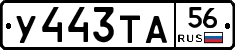 У443ТА56 - 