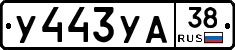 У443УА38 - 