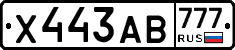 Х443АВ777 - 