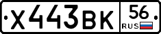 Х443ВК56 - 
