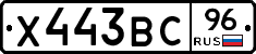 Х443ВС96 - 