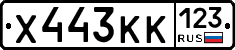 Х443КК123 - 