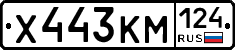 Х443КМ124 - 