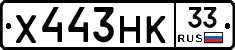 Х443НК33 - 