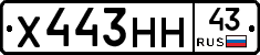 Х443НН43 - 
