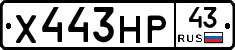 Х443НР43 - 