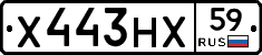 Х443НХ59 - 
