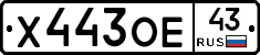 Х443ОЕ43 - 
