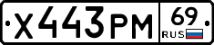 Х443РМ69 - 