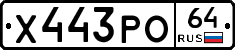 Х443РО64 - 